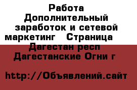 Работа Дополнительный заработок и сетевой маркетинг - Страница 6 . Дагестан респ.,Дагестанские Огни г.